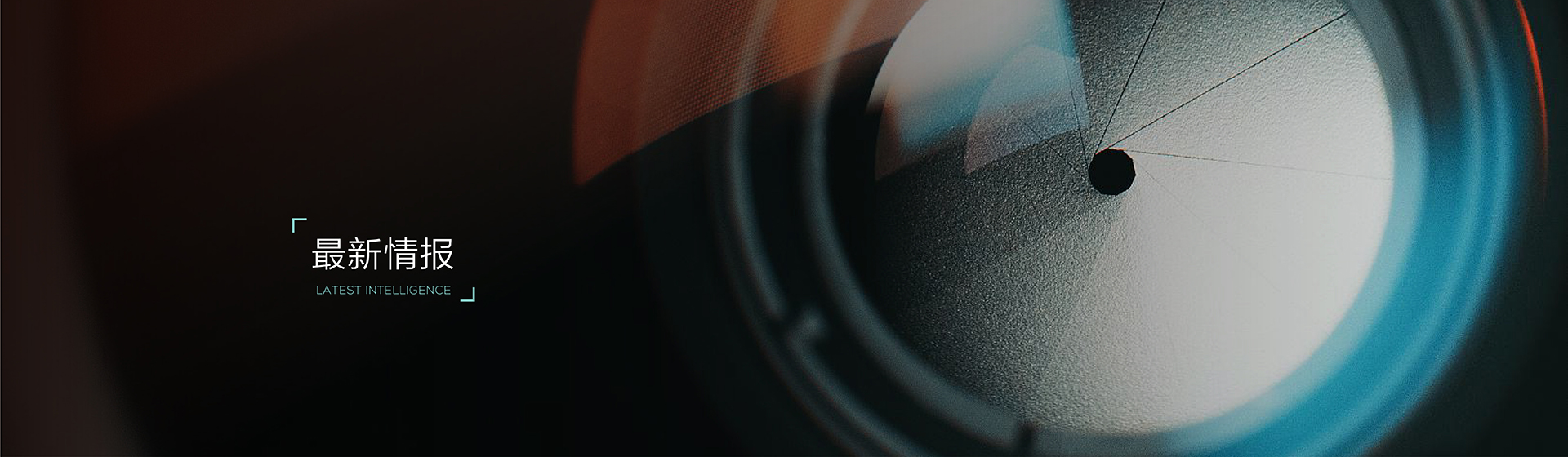 最新情报