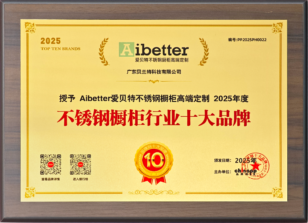 chinapp授予不锈钢橱柜十大品牌