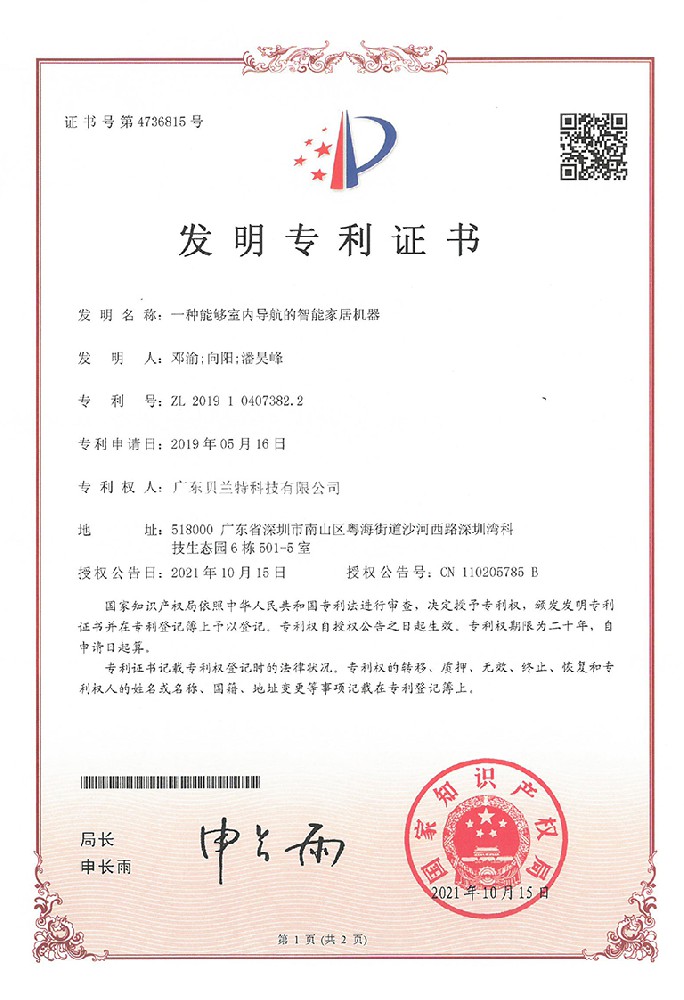 一种能够室内导航的智能家居机器