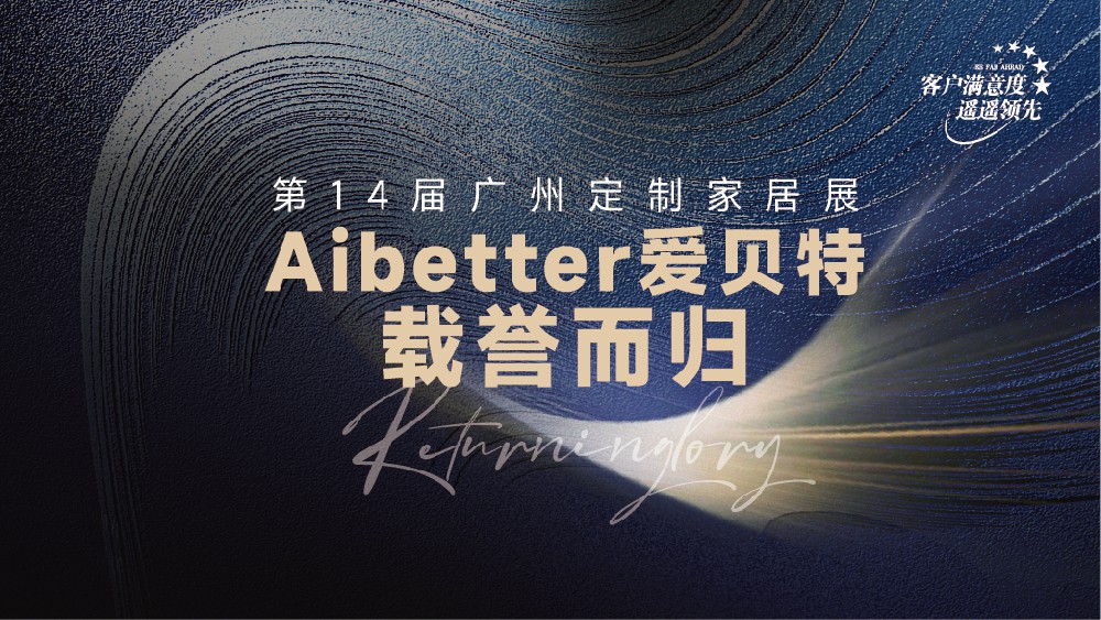 第14届广州定制家居展圆满落幕！Aibetter爱贝特携Ferrari法拉利系列燃爆全场，载誉而归！