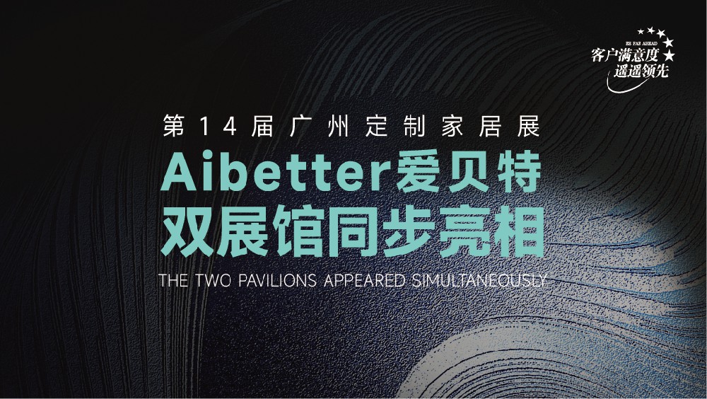 双馆同辉，潮领未来丨第14届广州定制家居展，Aibetter爱贝特恭迎雅鉴， FERRARI 系列，将重磅登场，琶洲全新···