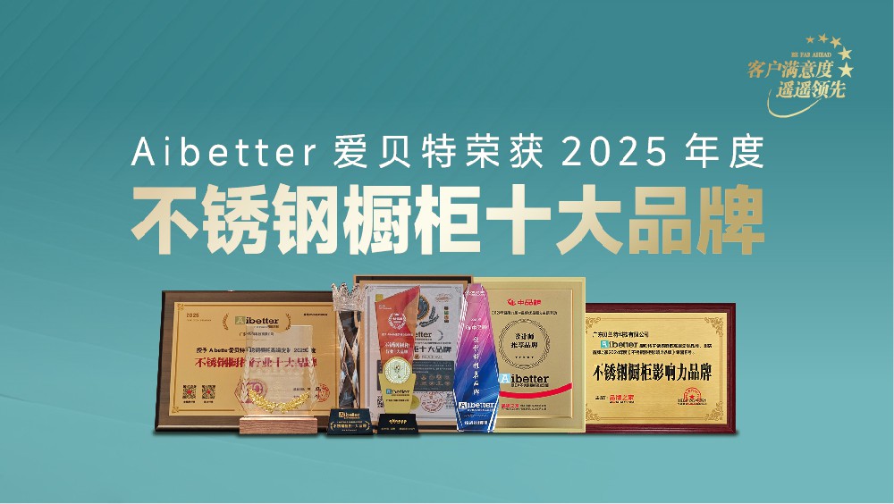 引领创新，再添荣耀丨Aibetter爱贝特荣获 2025年度不锈钢橱柜十大品牌