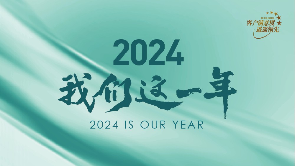 新年扬帆起航，携手共创璀璨新章 | Aibetter爱贝特年度回顾