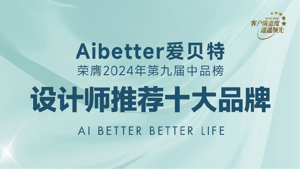 荣誉傍身，再获赞誉丨Aibetter爱贝特荣膺2024年第九届中品榜设计师推荐十大品牌