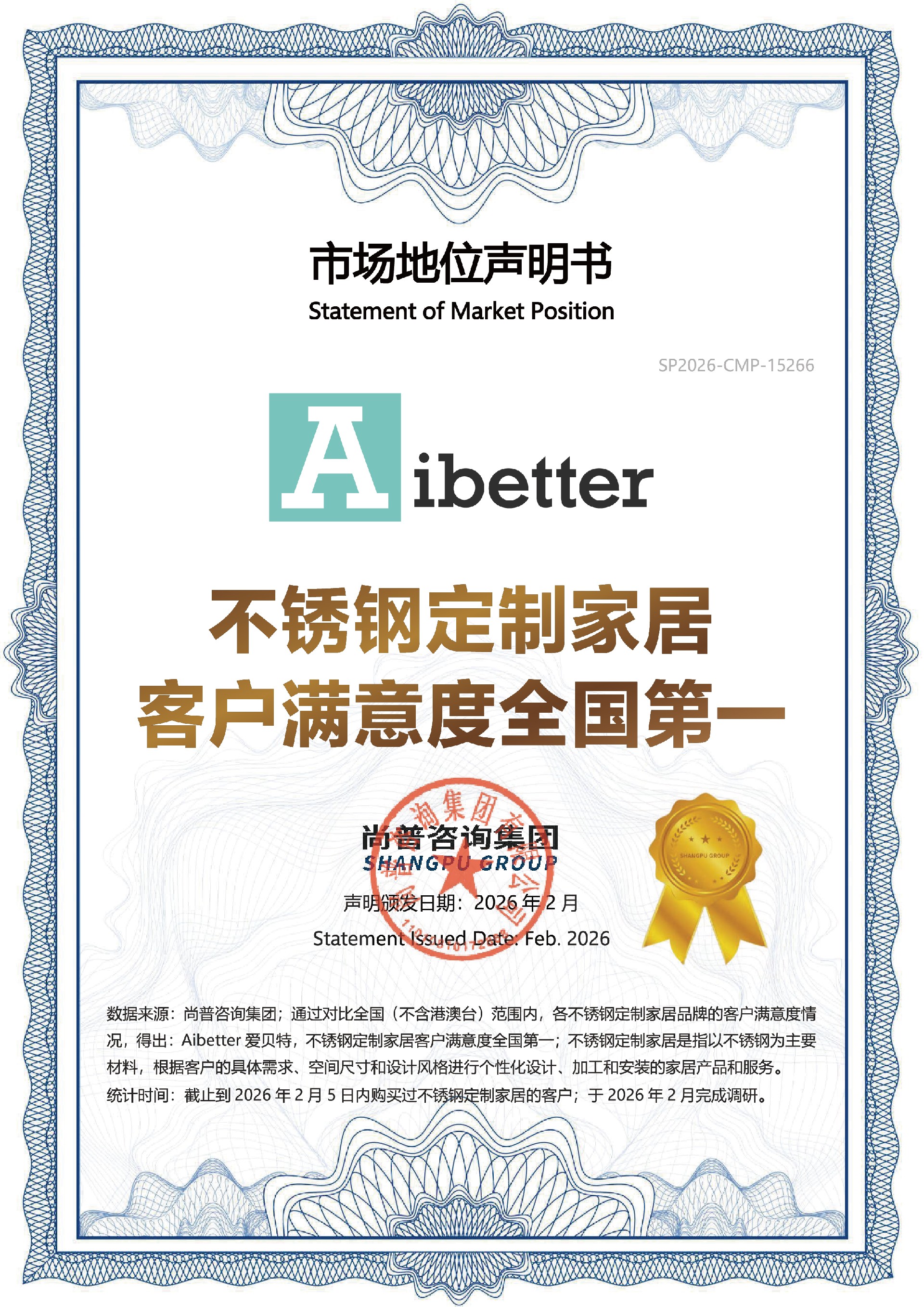 5. Aibetter爱贝特市场地位声明书-Aibetter爱贝特,不锈钢定制家居客户满意度全国第一.jpg