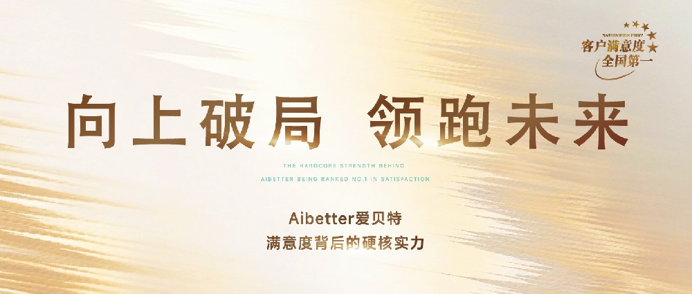 向上破局 领跑未来：Aibetter爱贝特满意度背后的硬核实力！